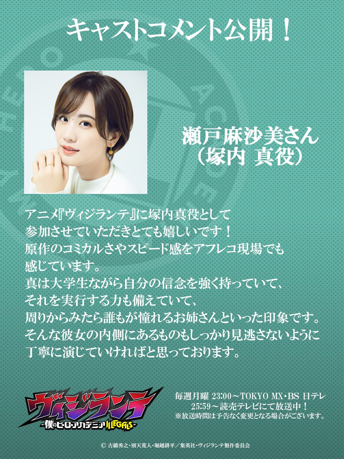 瀬戸麻沙美コメント