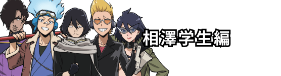 相澤学生編