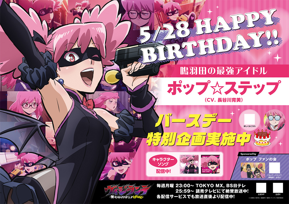 ポップ☆ステップ誕生日記念広告