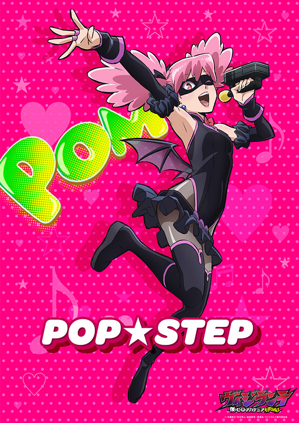 アクションビジュアル[ポップ☆ステップ]