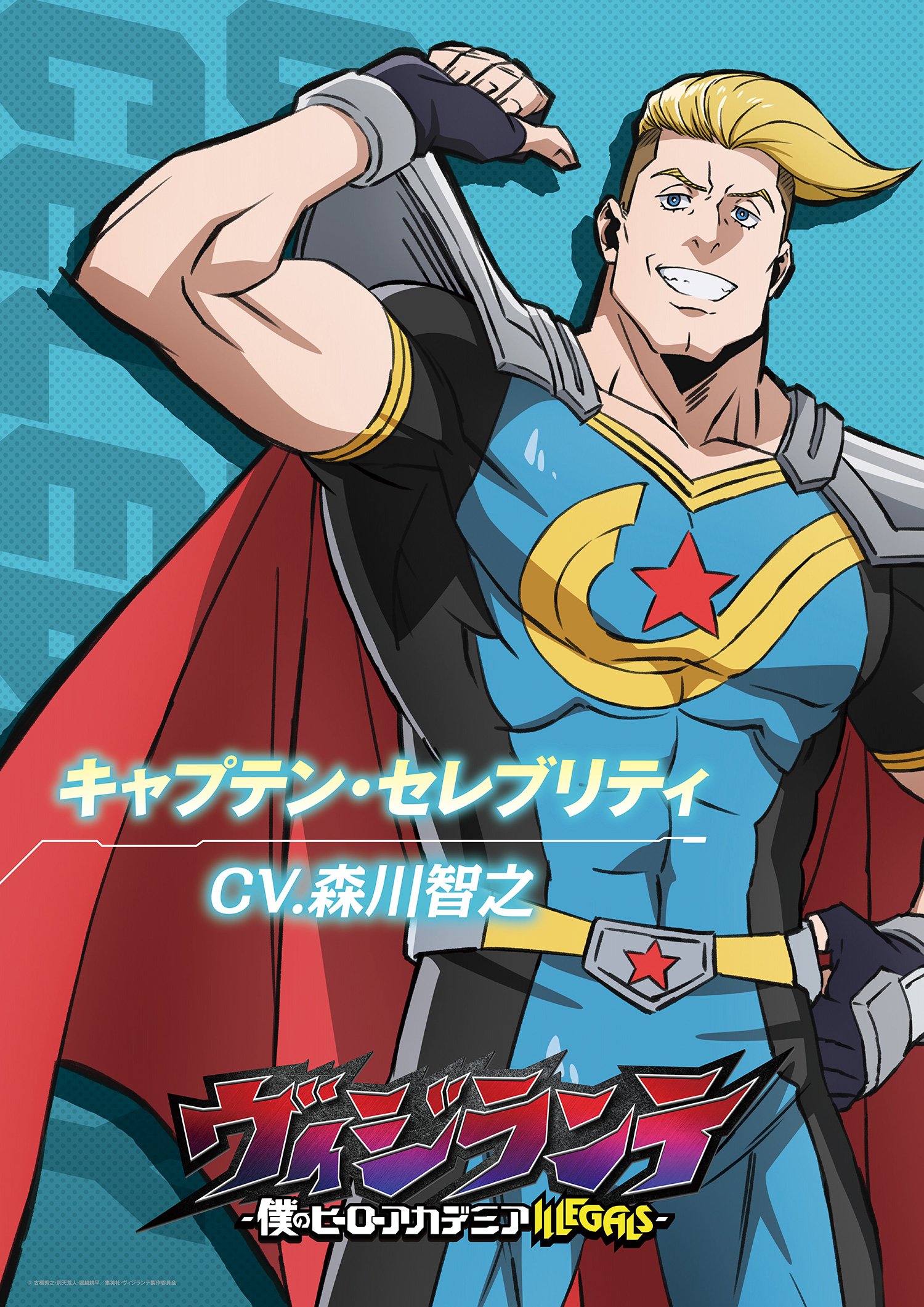 キャプテン・セレブリティ