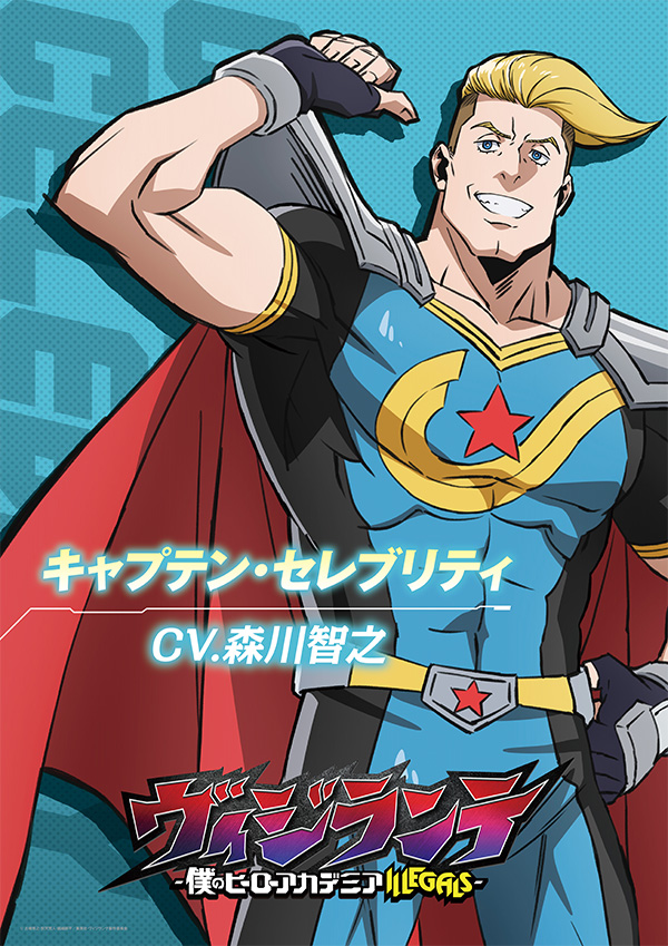 キャラクタービジュアル[キャプテン・セレブリティ]
