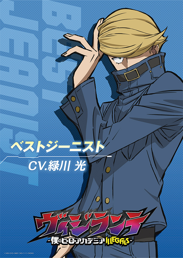 キャラクタービジュアル[ベストジーニスト]