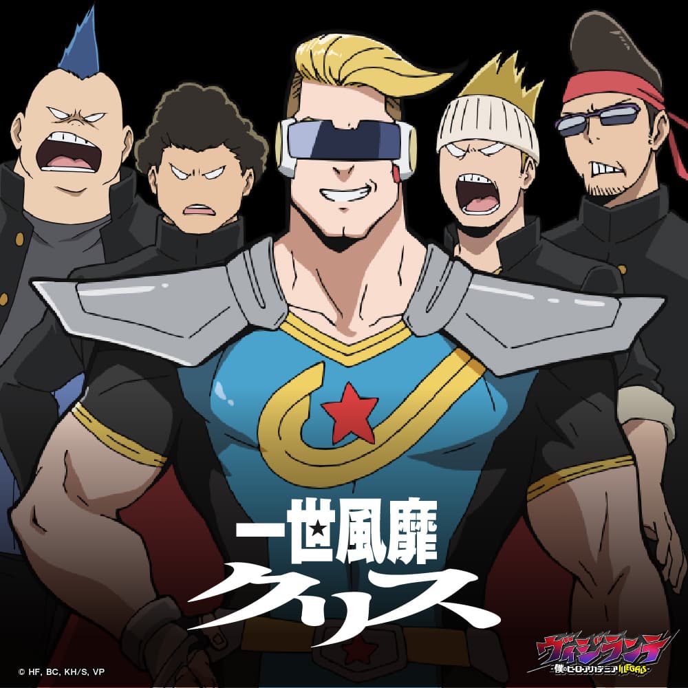 一世風靡クリス