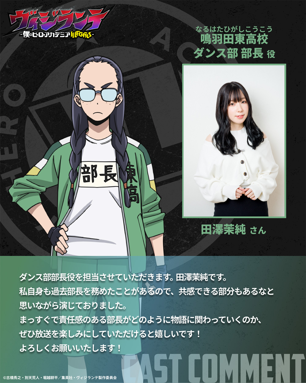 鳴羽田東高校ダンス部 部長役：田澤茉純