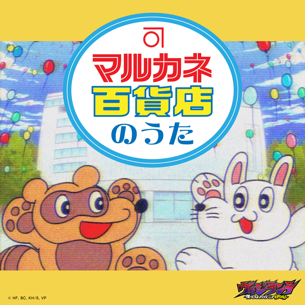 マルカネ百貨店のうた