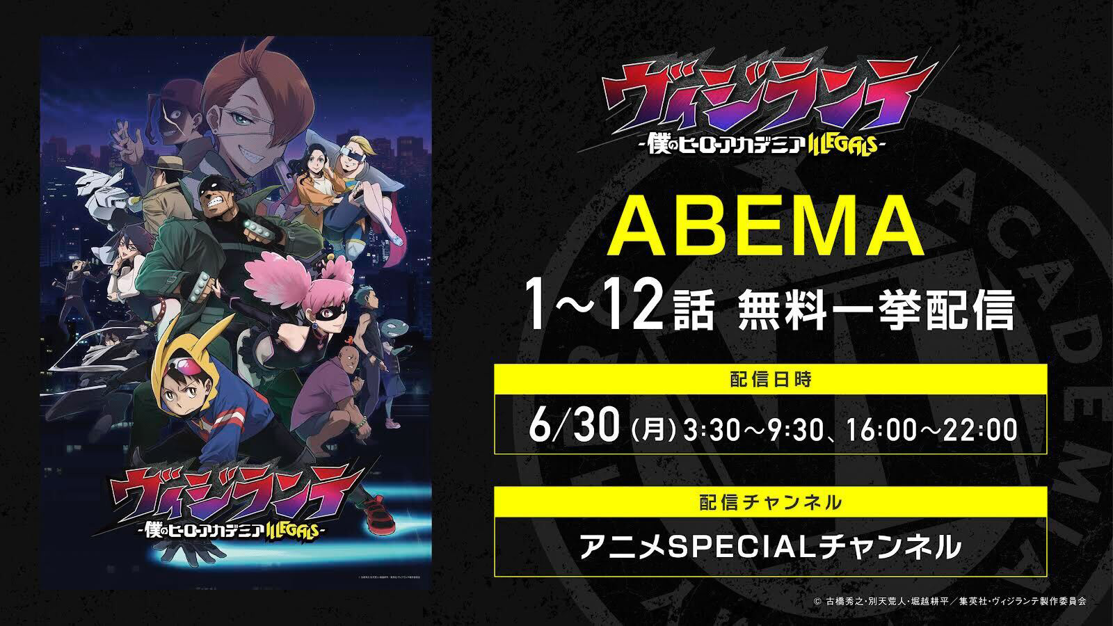 ABEMAにて1～12話の無料一挙配信
