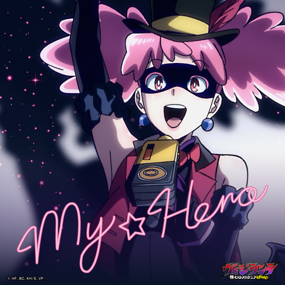 ポップ☆ステップ「My☆Hero」