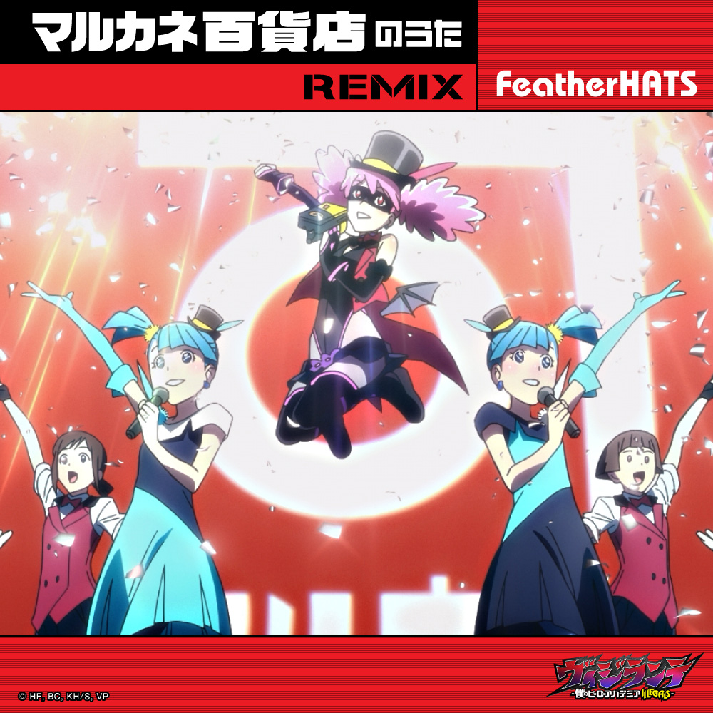 FeatherHATS「マルカネ百貨店のうた REMIX」