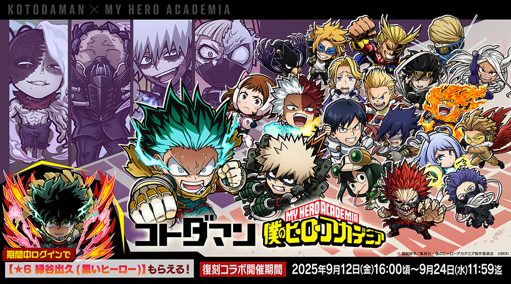 『ヒロアカ』復刻コラボ