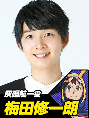 梅田修一朗(灰廻航一役)