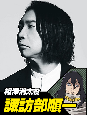 諏訪部順一(相澤消太役)