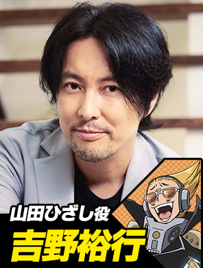 吉野裕行(山田ひざし役)