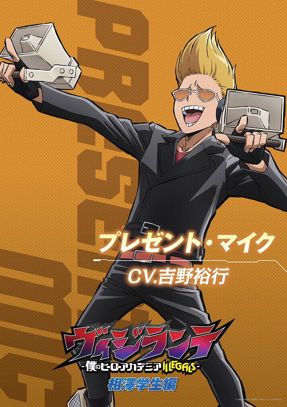 プレゼント・マイク