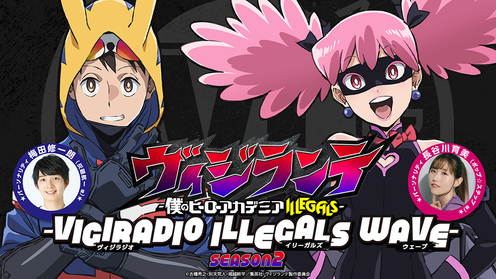 -ヴィジラジオ ILLEGALS WAVE-